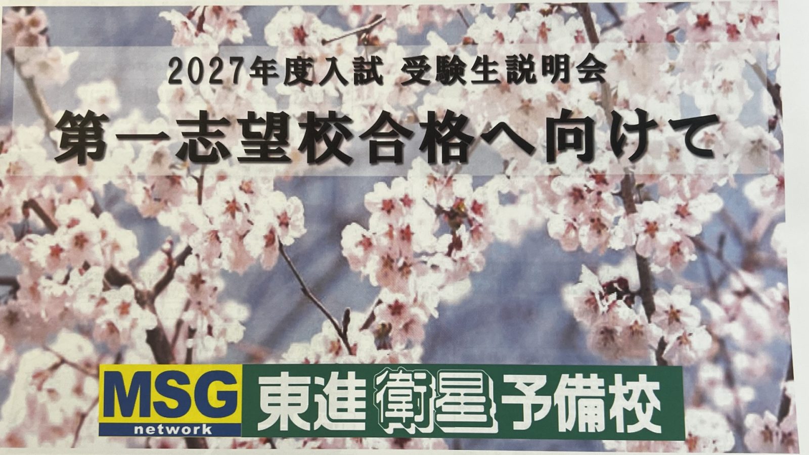 表紙：2027年度入試 受験生説明会「第一志望校合格へ向けて」