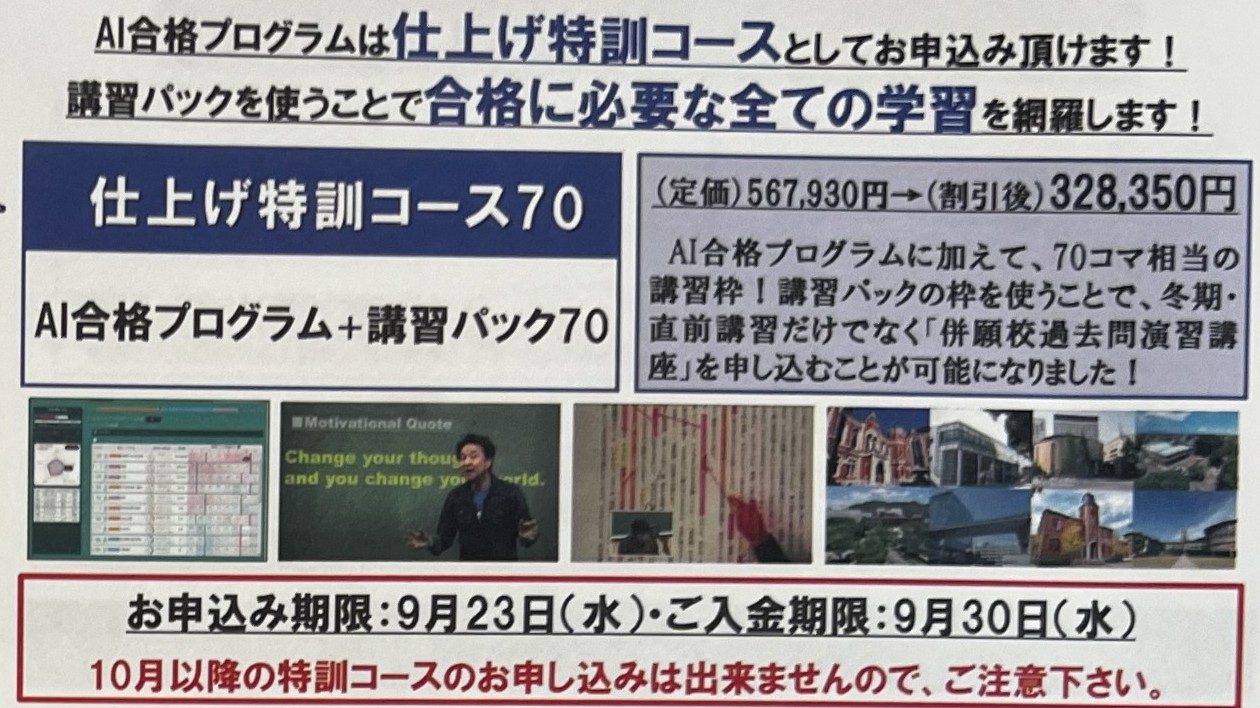 仕上げ特訓コース70（申込期限 9/23・入金期限 9/30）