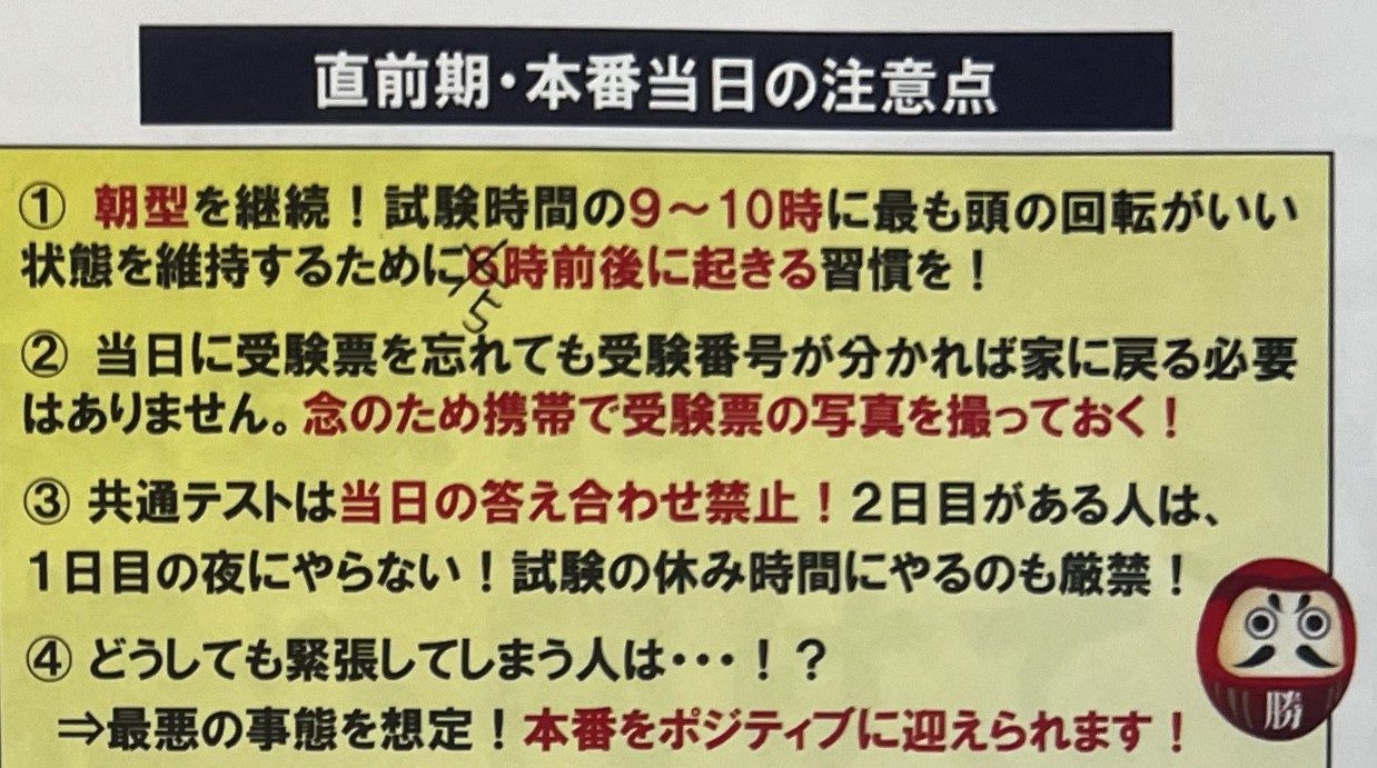 直前期・本番当日の注意点（5時起き・受験票の写真・答え合わせ禁止・最悪を想定）／保護者へのお願い